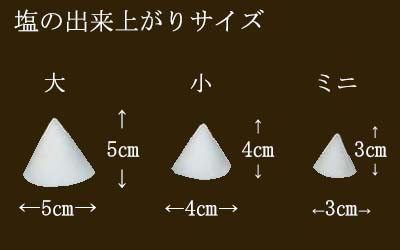 宮宗神具店　塩盛器　塩サイズ