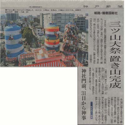 宮宗神具店　神戸新聞記事三つ山大祭2013置き山完成